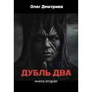 Постер книги Дубль Два. Часть вторая