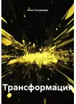 Ольга Тугужекова - Трансформация