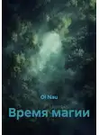Ol Nau - Время магии