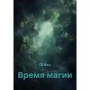 Постер книги Время магии