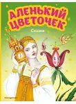 Сергей Аксаков - Аленький цветочек. Сказки