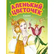 Постер книги Аленький цветочек. Сказки