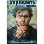 Постер книги Управлять критикой