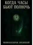 Эркинбой Маманазаров - Когда часы бьют полночь