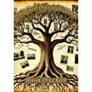 Постер книги Пока смерть не соединит нас