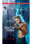 Антон Грановский - Мастер гнева