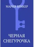 Мария Брикер - Черная Снегурочка