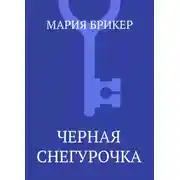 Постер книги Черная Снегурочка