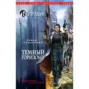 Постер книги Темный горизонт