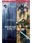 Антон Грановский - Имперский крест