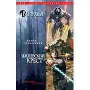 Постер книги Имперский крест