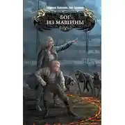 Постер книги Бог из машины