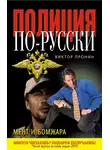 Виктор Пронин - Мент и бомжара (сборник)
