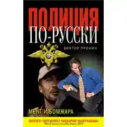 Постер книги Мент и бомжара (сборник)