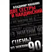 Постер книги Две сестры и Кандинский