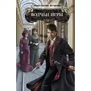 Постер книги Волчьи игры