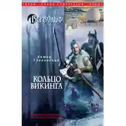 Постер книги Кольцо викинга