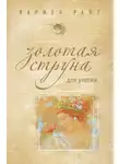 Лариса Райт - Золотая струна для улитки