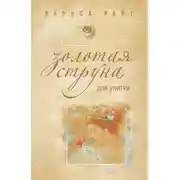 Постер книги Золотая струна для улитки