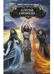 Людмила Астахова - Плоды свободы