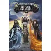 Постер книги Плоды свободы