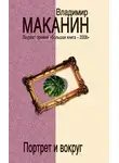 Владимир Маканин - Портрет и вокруг
