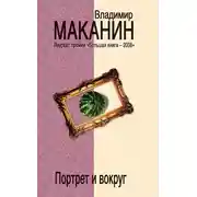 Постер книги Портрет и вокруг