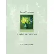 Постер книги Очередь за счастьем (сборник)