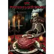 Постер книги Их последний ужин