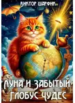 Виктор Шарфик - Луна и Забытый Глобус Чудес