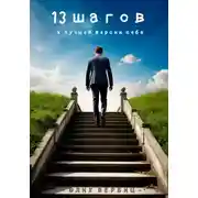Постер книги 13 Шагов к лучшей версии себя