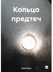 Юрий Карев - Кольцо предтеч