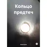 Постер книги Кольцо предтеч