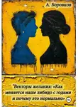 Алексей Боровков - Векторы желания: «Как меняется наше либидо с годами и почему это нормально