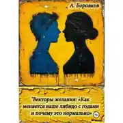 Постер книги Векторы желания: «Как меняется наше либидо с годами и почему это нормально