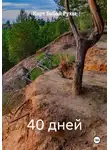 Карт Бабай Рухы - 40 дней