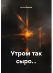 Антон Веселов - Утром так сыро…