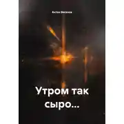 Постер книги Утром так сыро…