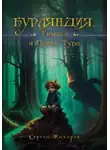 Сергей Жихарев - Бурляндия. Тимоха и Посох Тура