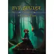 Постер книги Бурляндия. Тимоха и Посох Тура