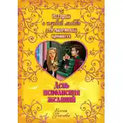 Постер книги День исполнения желаний