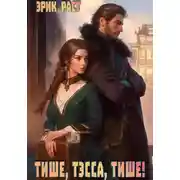Постер книги Тише, Тэсса, тише!