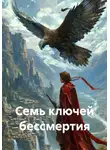 Ya'GUAr - Семь ключей бессмертия