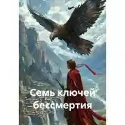 Постер книги Семь ключей бессмертия