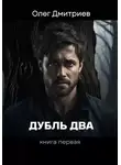 Олег Дмитриев - Дубль Два