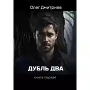 Постер книги Дубль Два