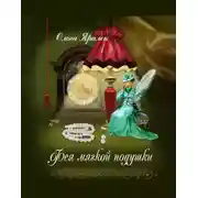 Постер книги Фея Мягкой Подушки