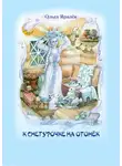 Ольга Яралек - К Снегурочке на огонёк (сборник)