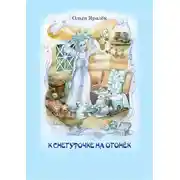 Постер книги К Снегурочке на огонёк (сборник)