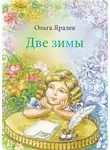 Ольга Яралек - Две зимы